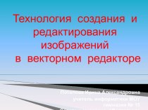 Технология создания и редактирования изображений в векторном редакторе