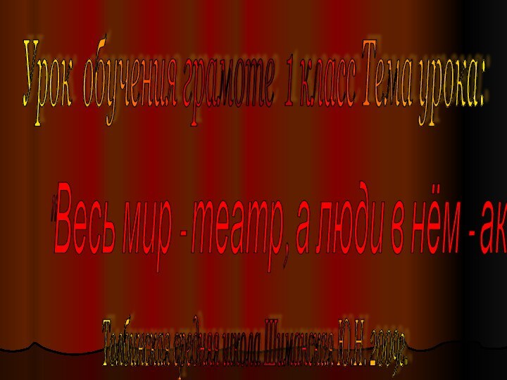 Урок обучения грамоте 1 класс Тема урока: 