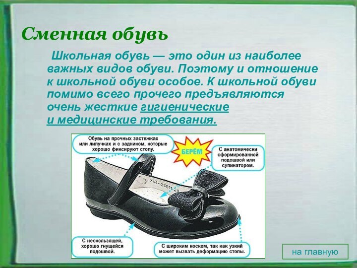 Сменная обувь	Школьная обувь — это один из наиболее важных видов обуви. Поэтому и отношение к школьной обуви