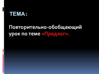 Повторительно-обобщающий урок по теме Предлог