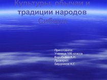 Культуры, обычаи и традиции народов Сибири