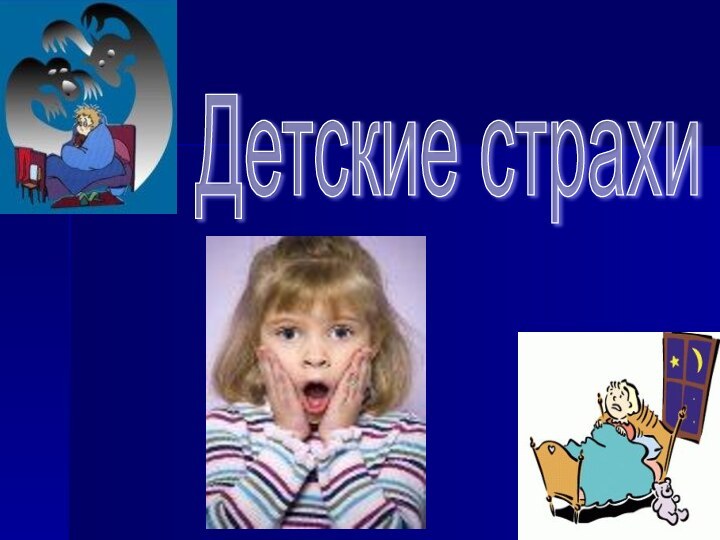 Детские страхи