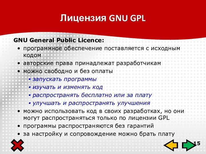 Лицензия GNU GPLGNU General Public Licence:программное обеспечение поставляется с исходным кодомавторские права