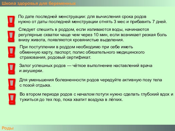 Школа здоровья для беременныхРоды! ! ! ! Залог успешных родов — чёткое