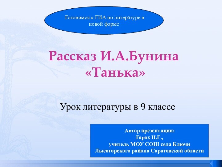 Рассказ И.А.Бунина  «Танька»    Урок литературы в 9 классеАвтор