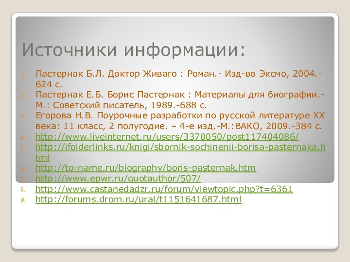 Источники информации:Пастернак Б.Л. Доктор Живаго : Роман.- Изд-во Эксмо, 2004.- 624 с.Пастернак