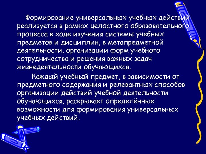 Формирование универсальных учебных действий реализуется