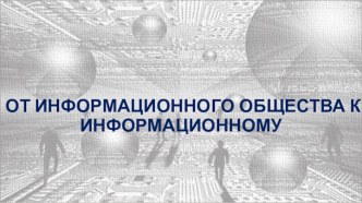 От индустриального общества к информационному