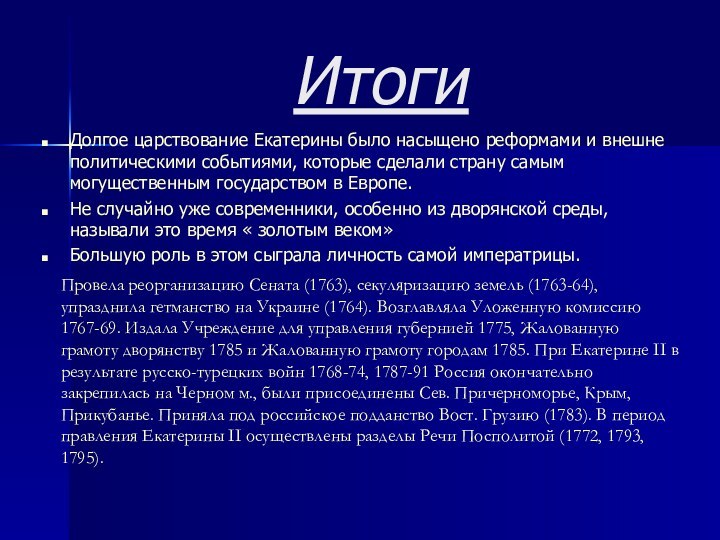 Итоги Долгое царствование Екатерины было насыщено реформами и внешне политическими событиями, которые