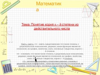 Понятие корня n – й степени из действительного числа