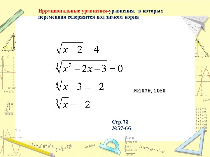 Иррациональные уравнения-уравнения, в которых переменная содержится под знаком корня№1079, 1080Стр.73№57-66