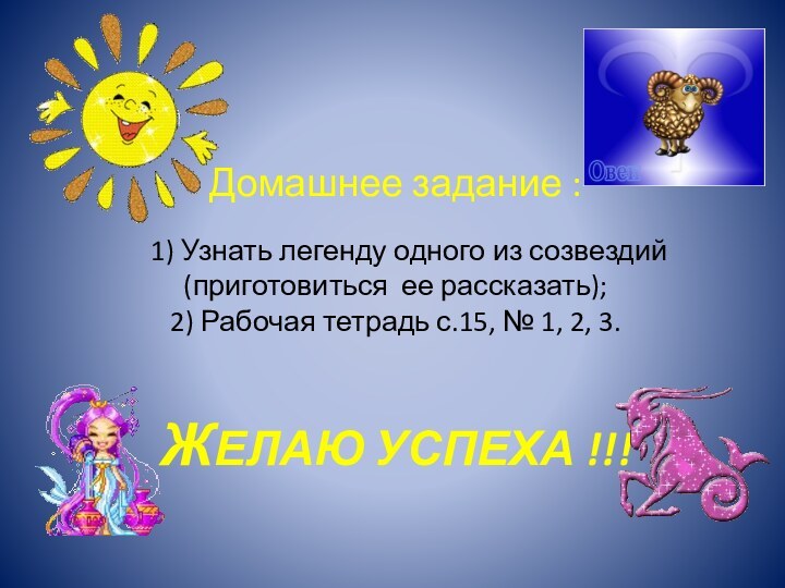 Домашнее задание :     1) Узнать легенду одного из