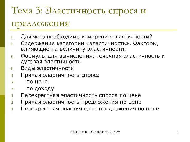 к.э.н., проф. Т.С. Ковалева, СПБгАУТема 3: Эластичность спроса и предложенияДля чего необходимо