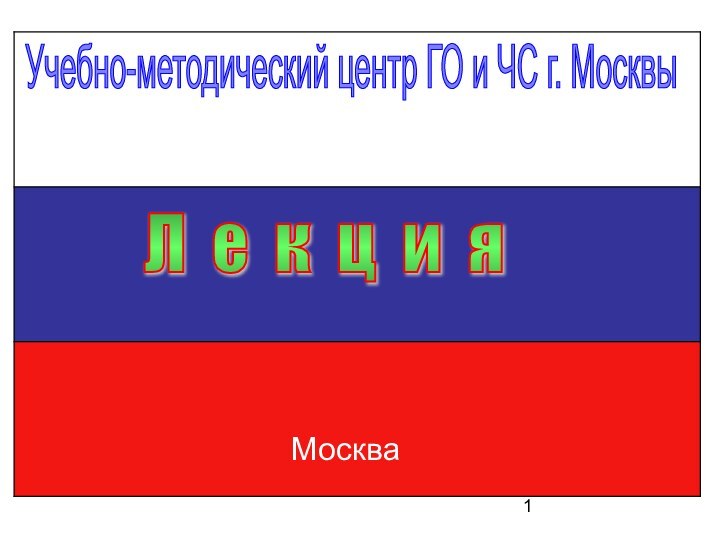 Учебно-методический центр ГО и ЧС г. МосквыЛ е к ц и яМосква