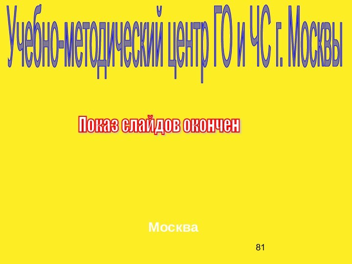 Учебно-методический центр ГО и ЧС г. МосквыПоказ слайдов оконченМосква