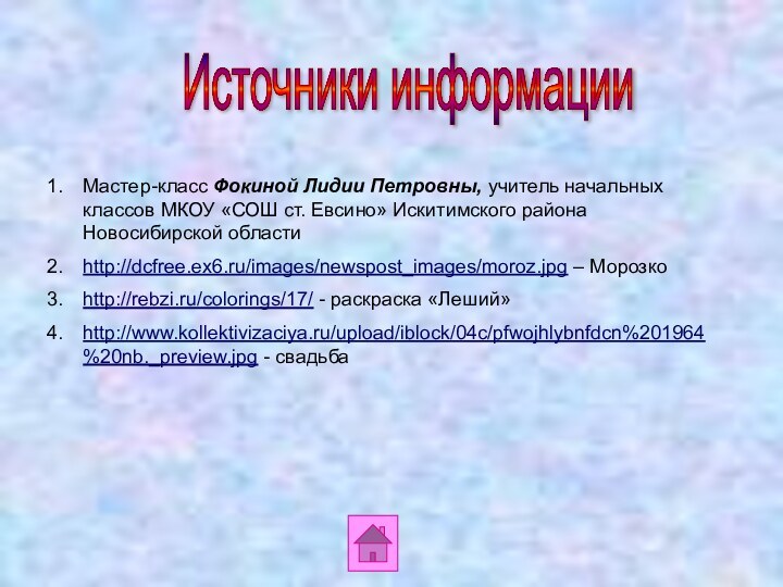 Источники информации Мастер-класс Фокиной Лидии Петровны, учитель начальных классов МКОУ «СОШ ст.