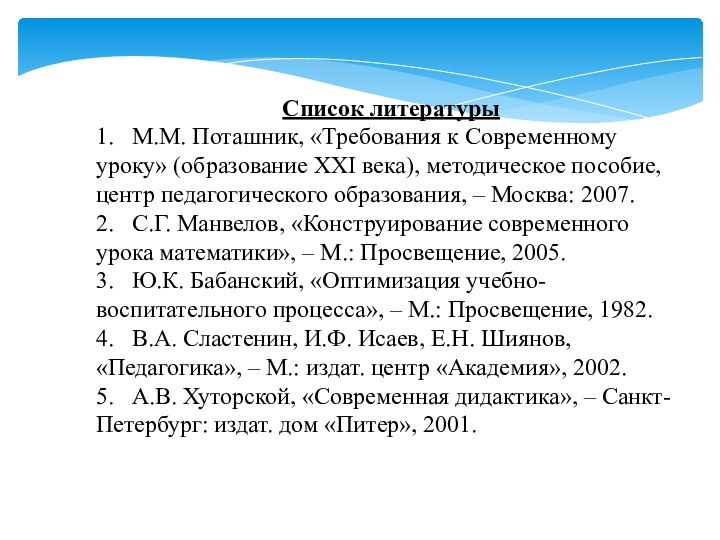 Список литературы 1.	М.М. Поташник, «Требования к Современному уроку» (образование XXI века), методическое