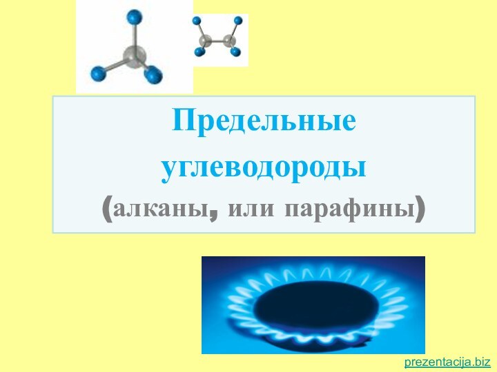 Предельные углеводороды(алканы, или парафины)prezentacija.biz