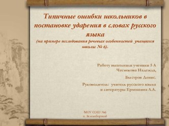 Типичные ошибки школьников в постановке ударения в словах русского языка