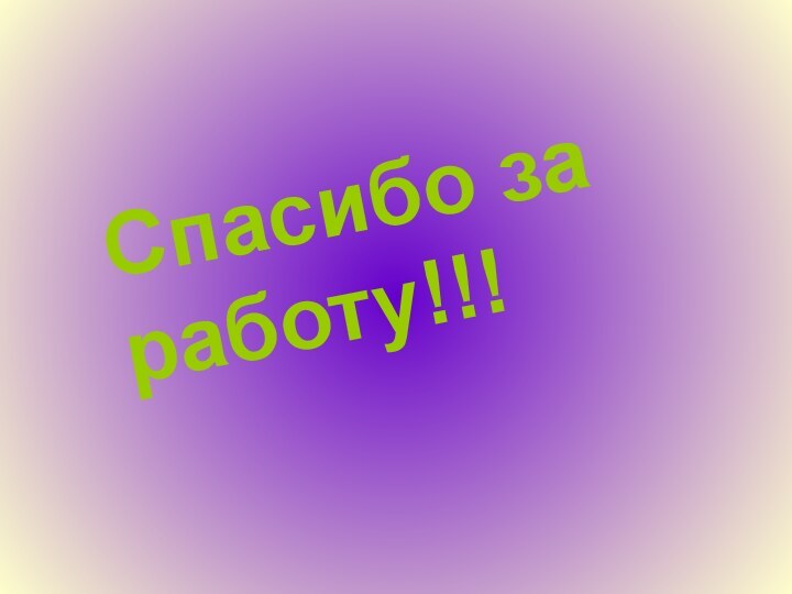 Спасибо за    		работу!!!