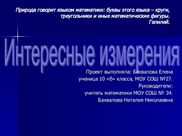 Природа говорит языком математики: буквы этого языка – круги, треугольники и иные