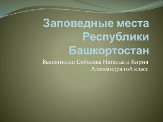 Заповедники Башкортостана