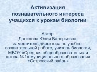 Активизация познавательного интереса учащихся к урокам биологии