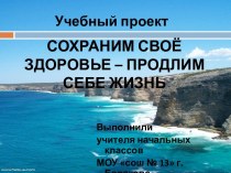 Сохраним своё здоровье – продлим себе жизнь