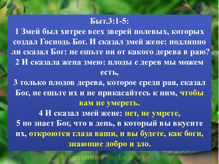 Быт.3:1-5:1 Змей был хитрее всех зверей полевых, которых создал Господь Бог. И