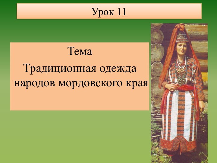 Урок 11ТемаТрадиционная одежда народов мордовского края