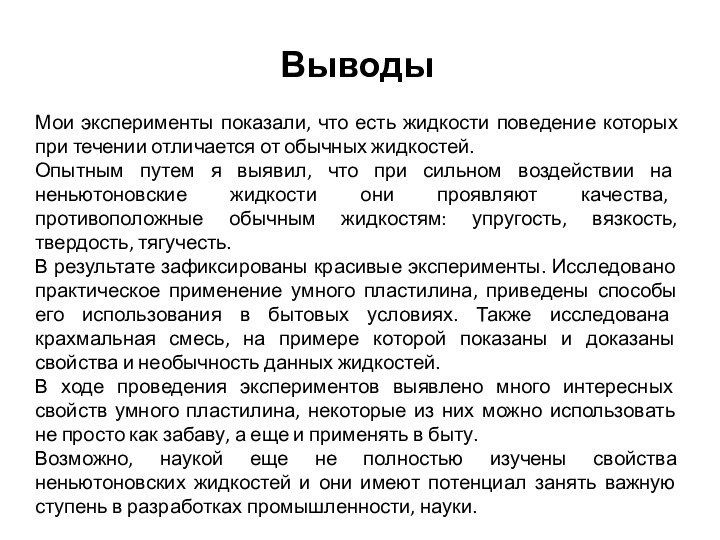 ВыводыМои эксперименты показали, что есть жидкости поведение которых при течении отличается от