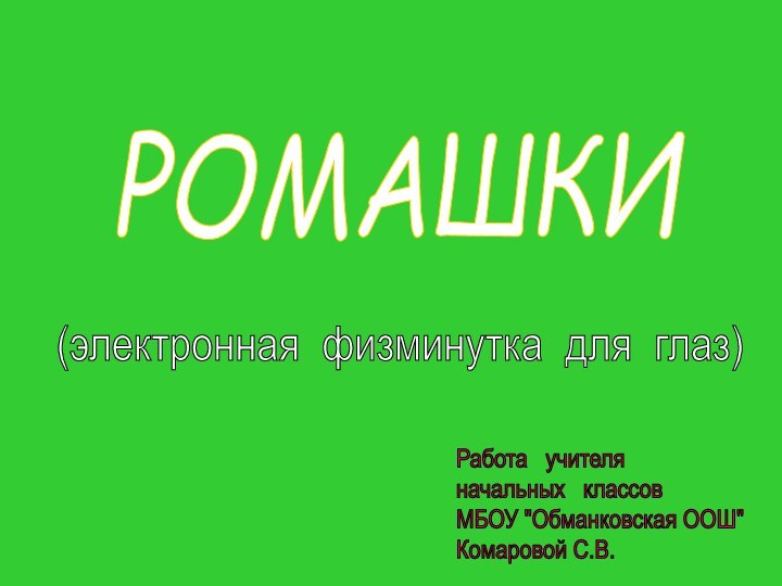 РОМАШКИРабота  учителя  начальных  классов  МБОУ 