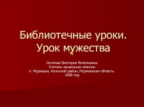 Библиотечные уроки. Урок мужества