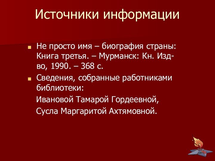 Источники информацииНе просто имя – биография страны: Книга третья. – Мурманск: Кн.