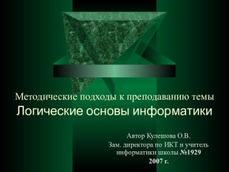 Логические основы информатики