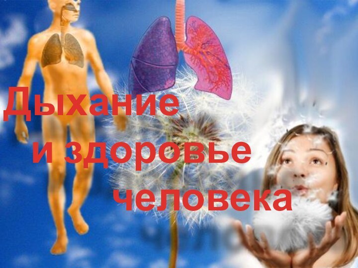 Дыхание  и здоровье       человека