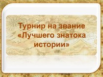 Турнир на звание Лучшего знатока истории