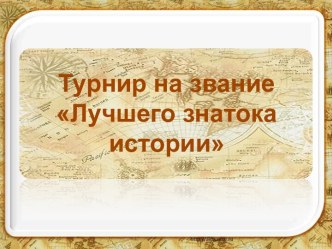 Турнир на звание Лучшего знатока истории