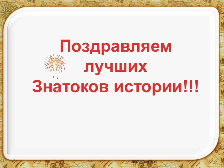 *Поздравляем лучших Знатоков истории!!!