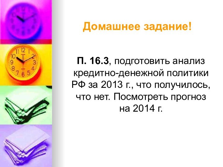 Домашнее задание!  П. 16.3, подготовить анализ кредитно-денежной политики РФ за 2013