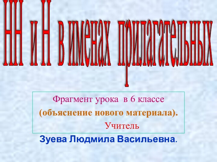 .Фрагмент урока в 6 классе(объяснение нового материала).