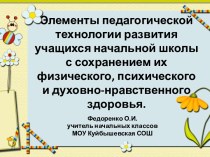 Элементы педагогической технологии развития учащихся начальной школы с сохранением их физического, психического и духовно-нравственного здоровья