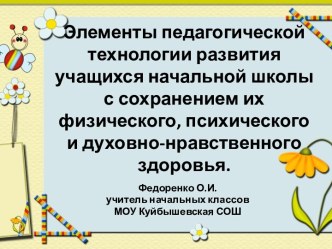 Элементы педагогической технологии развития учащихся начальной школы с сохранением их физического, психического и духовно-нравственного здоровья