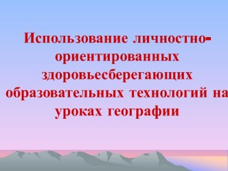 Методика преподавания географии