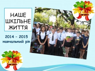 Наше шкільне життя 2014-2015