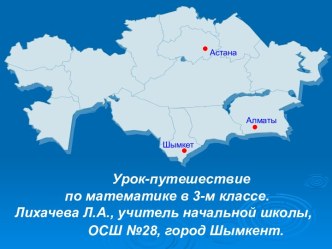 Урок-путешествие по математике. 3-й класс. Тема: Закрепление табличного умножения и деления