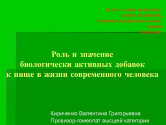 Роль и значение биологически активных добавок к пище в жизни современного человека