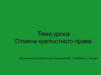 Отмена крепостного права причины и значение