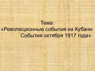 Революционные события на Кубани. События октября 1917 года