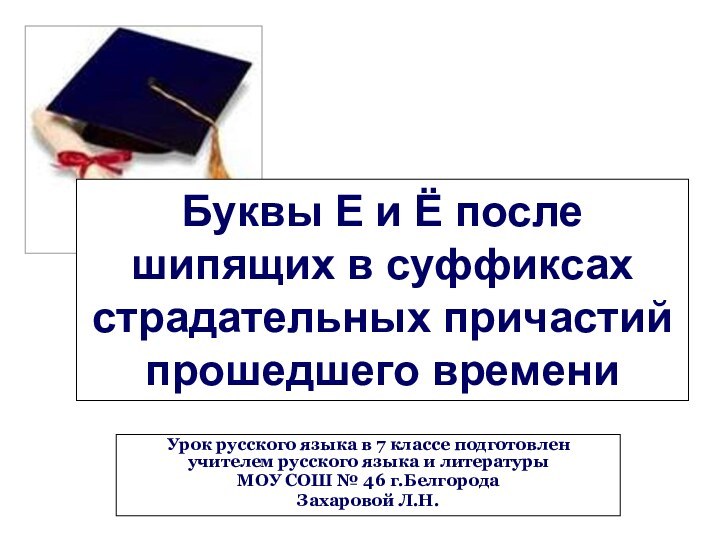 Буквы Е и Ё после шипящих в суффиксах страдательных причастий прошедшего времениУрок